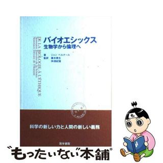 【中古】 バイオエシックス 生物学から倫理へ/医学書院/ジャン・アルフレッド・ベルナール(健康/医学)