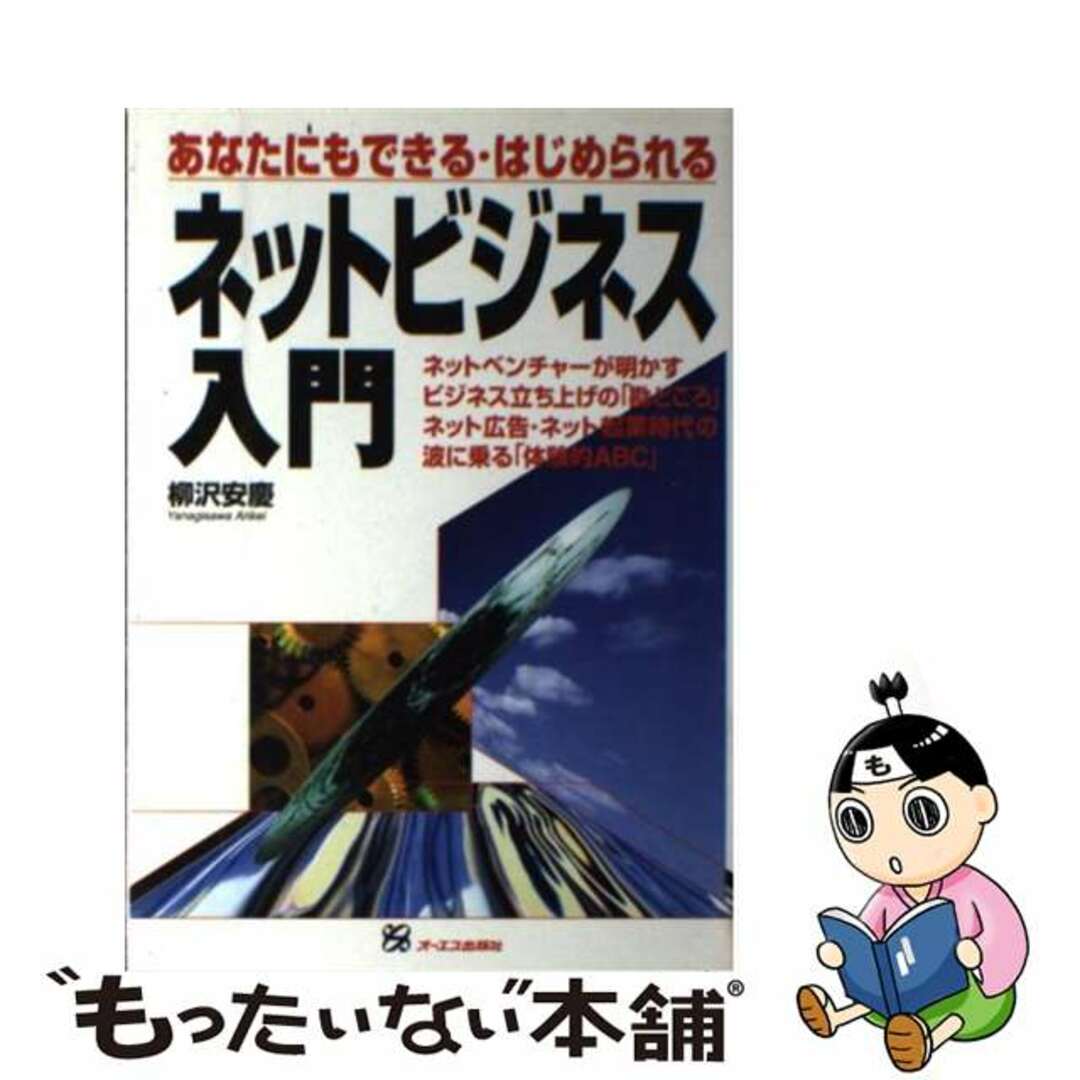 【中古】 ネットビジネス入門 あなたにもできる・はじめられる/ジェイ・インターナショナル/柳沢安慶 エンタメ/ホビーの本(ビジネス/経済)の商品写真