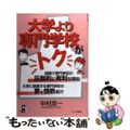 【中古】 大学より専門学校がトク/エール出版社/中村忠一