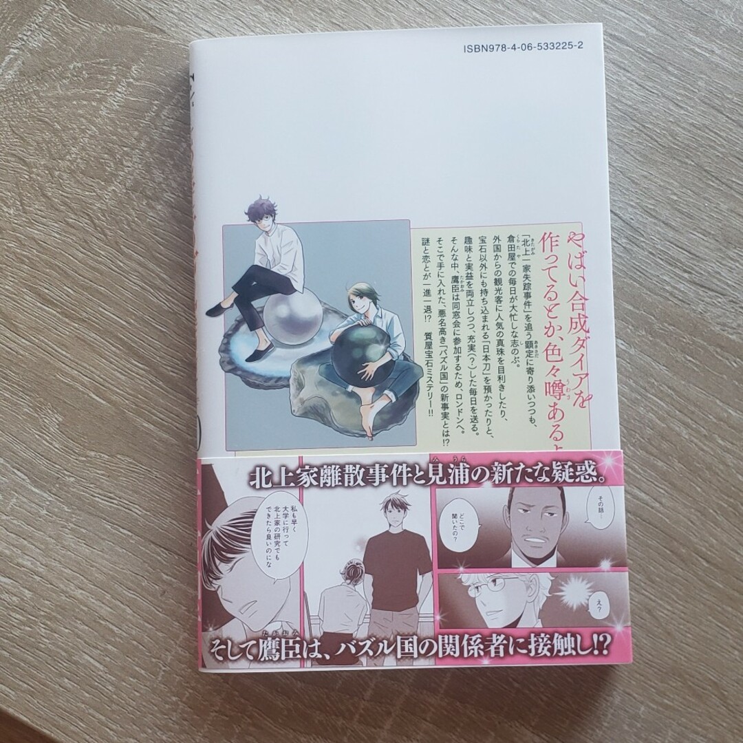 七ツ屋志のぶの宝石匣　20 エンタメ/ホビーの漫画(女性漫画)の商品写真