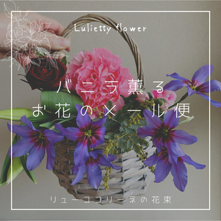 バニラ薫る■季節のお花のメール便■ 花束■メール便780円(その他)