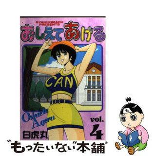 【中古】 おしえてあげる ４/少年画報社/白虎丸(青年漫画)