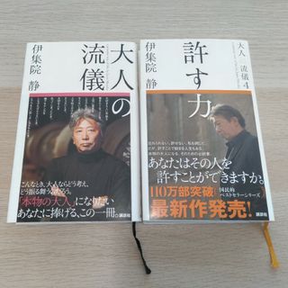 コウダンシャ(講談社)の大人の流儀 ２冊セット(文学/小説)