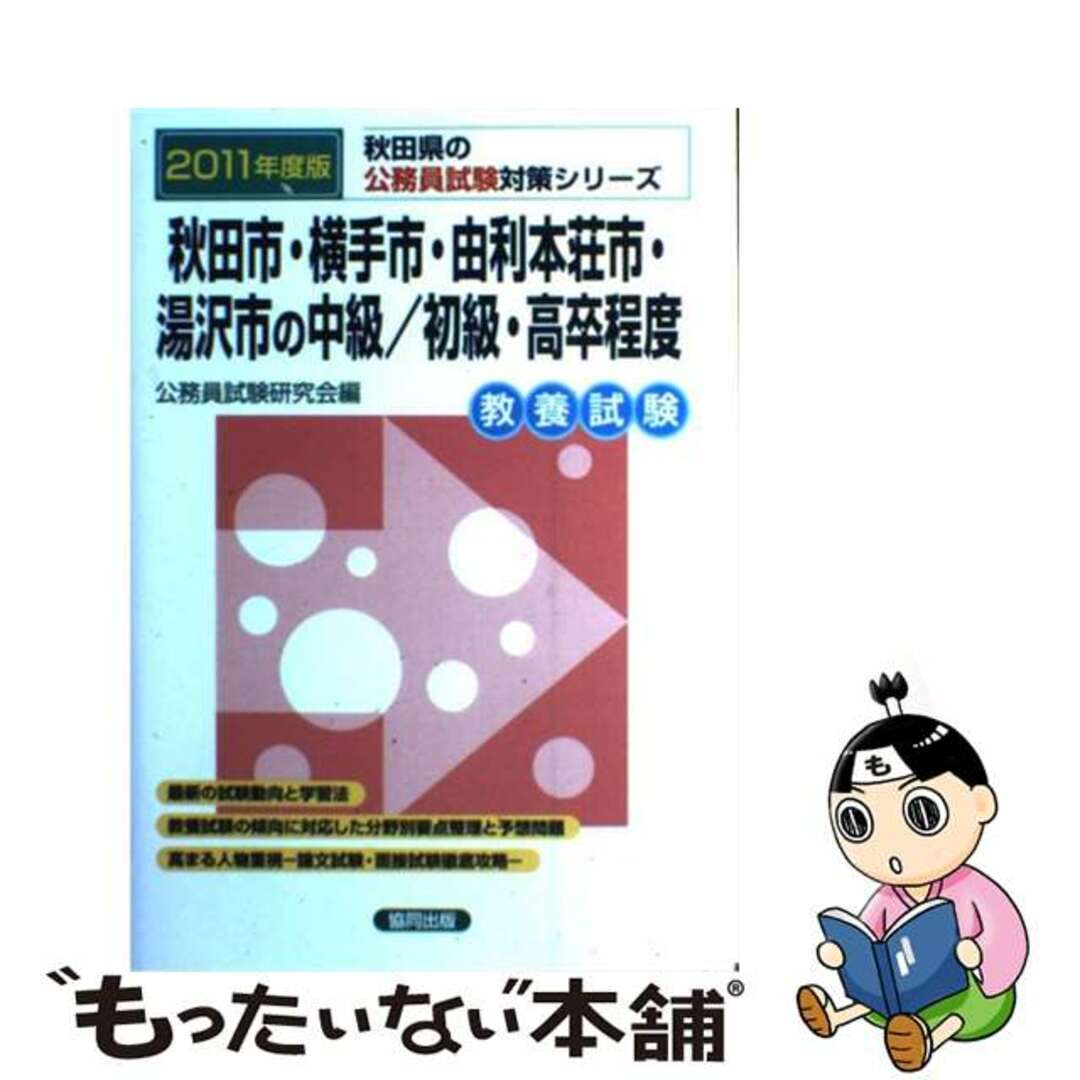 【中古】 秋田市・横手市・由利本荘市・湯沢市の中級／初級・高卒程度 ２０１１年度版/協同出版 エンタメ/ホビーの本(人文/社会)の商品写真