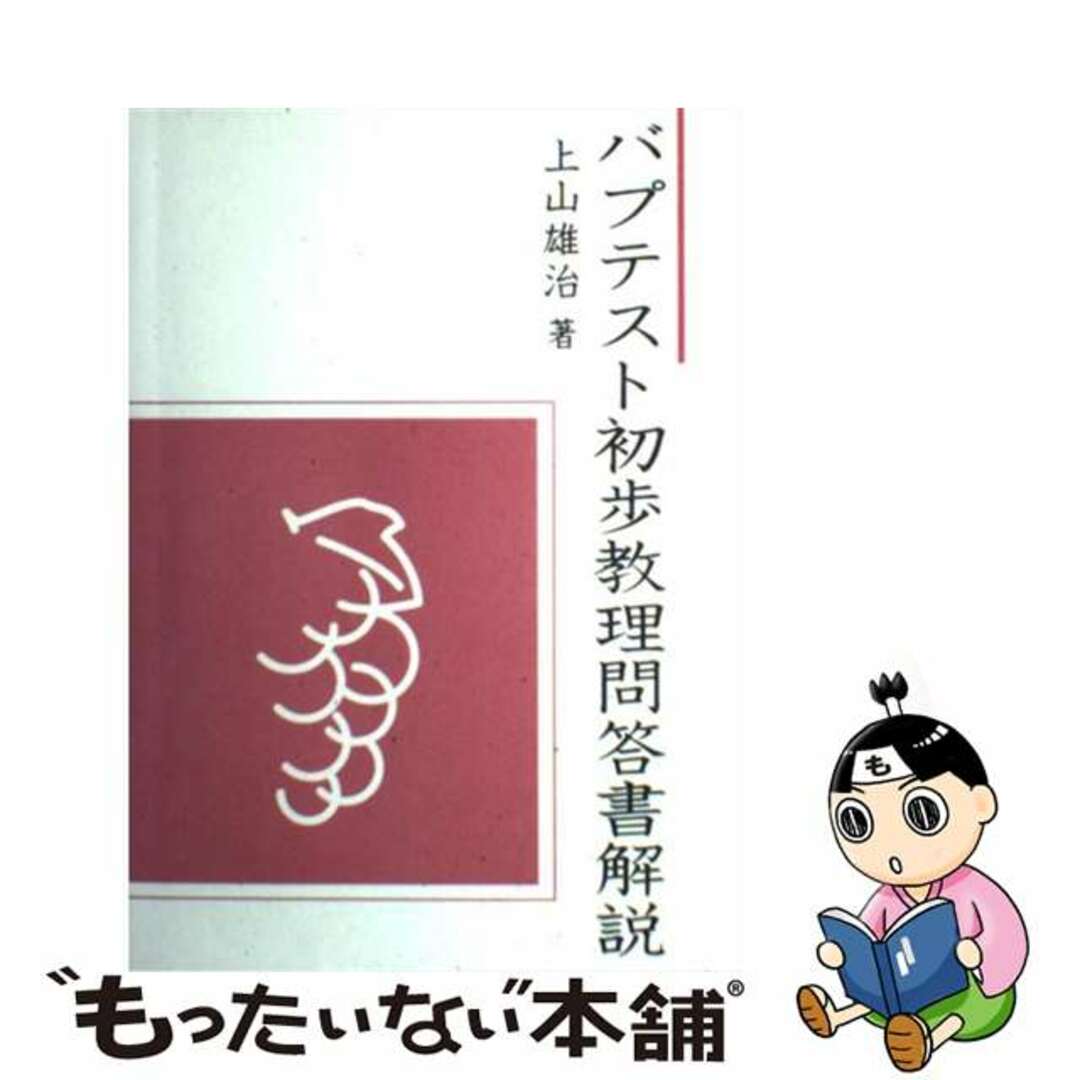 【中古】 バプテスト初歩教理問答書解説 改訂版　新装版/ヨルダン社/上山雄治 エンタメ/ホビーの本(人文/社会)の商品写真