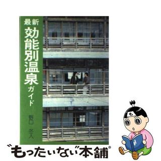 【中古】 最新効能別温泉ガイド/旅行読売出版社/野口冬人(その他)