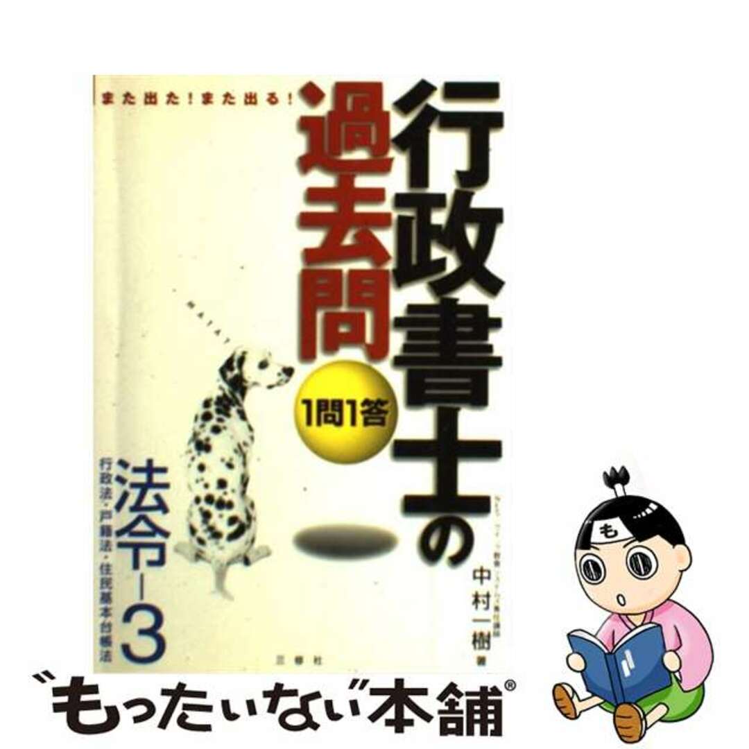 ナカムラカズキ発行者１問１答行政書士の過去問法令 また出た！また出る！ ２/三修社/中村一樹