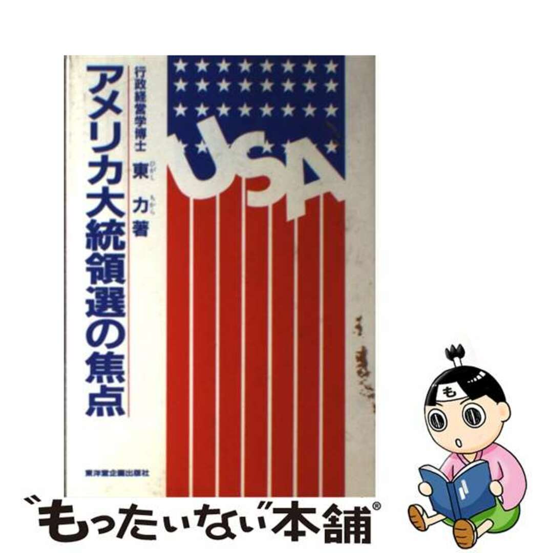 もったいない本舗書名カナアメリカ大統領選の焦点 改訂版/東洋堂/東力