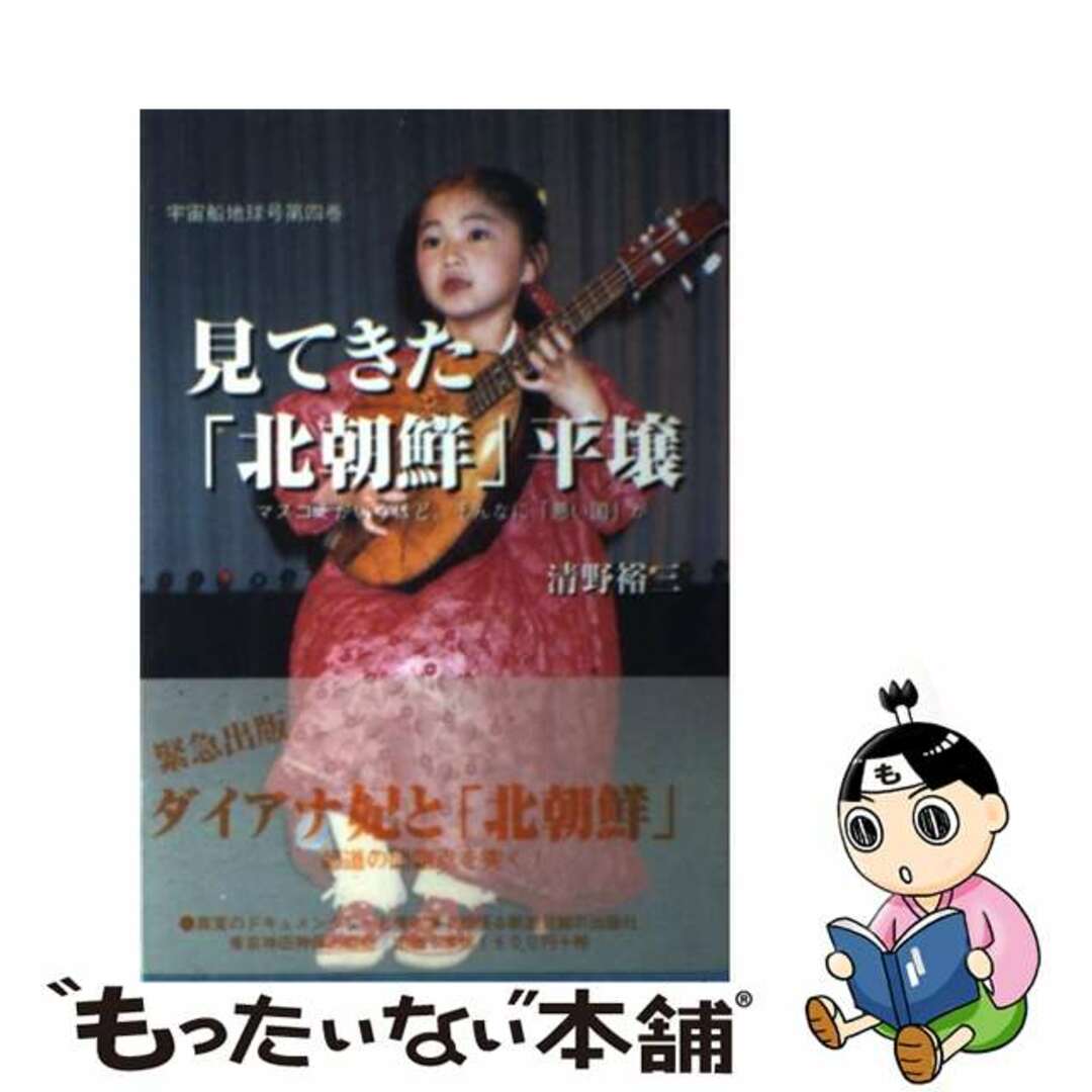 【中古】 見てきた「北朝鮮」平壌 マスコミがいうほどそんなに「悪い国」か/神保出版会/清野裕三 エンタメ/ホビーの本(人文/社会)の商品写真