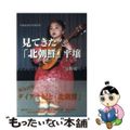 【中古】 見てきた「北朝鮮」平壌 マスコミがいうほどそんなに「悪い国」か/神保出