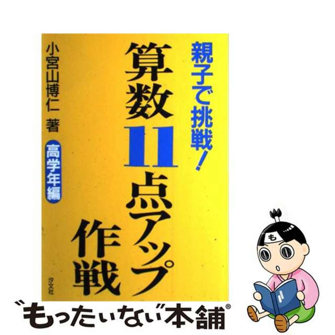 見逃し厳禁!おトクな 【中古】 高学年編/汐文社/小宮山博仁 親子で挑戦!算数11点アップ作戦 住まい+暮らし+子育て