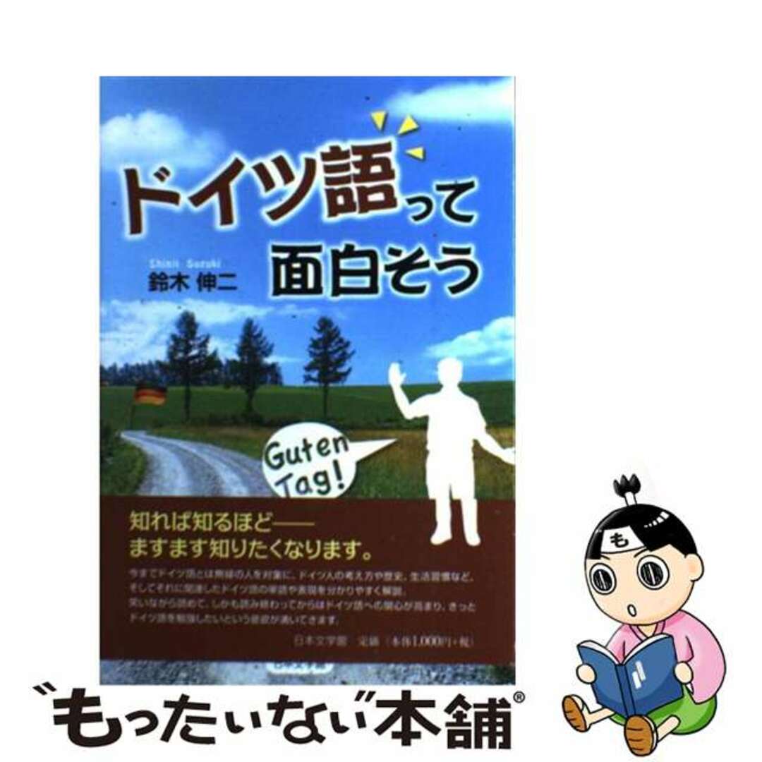 人気便利グッズ 【中古】 ドイツ語って面白そう/日本文学館/鈴木伸二 語学+参考書