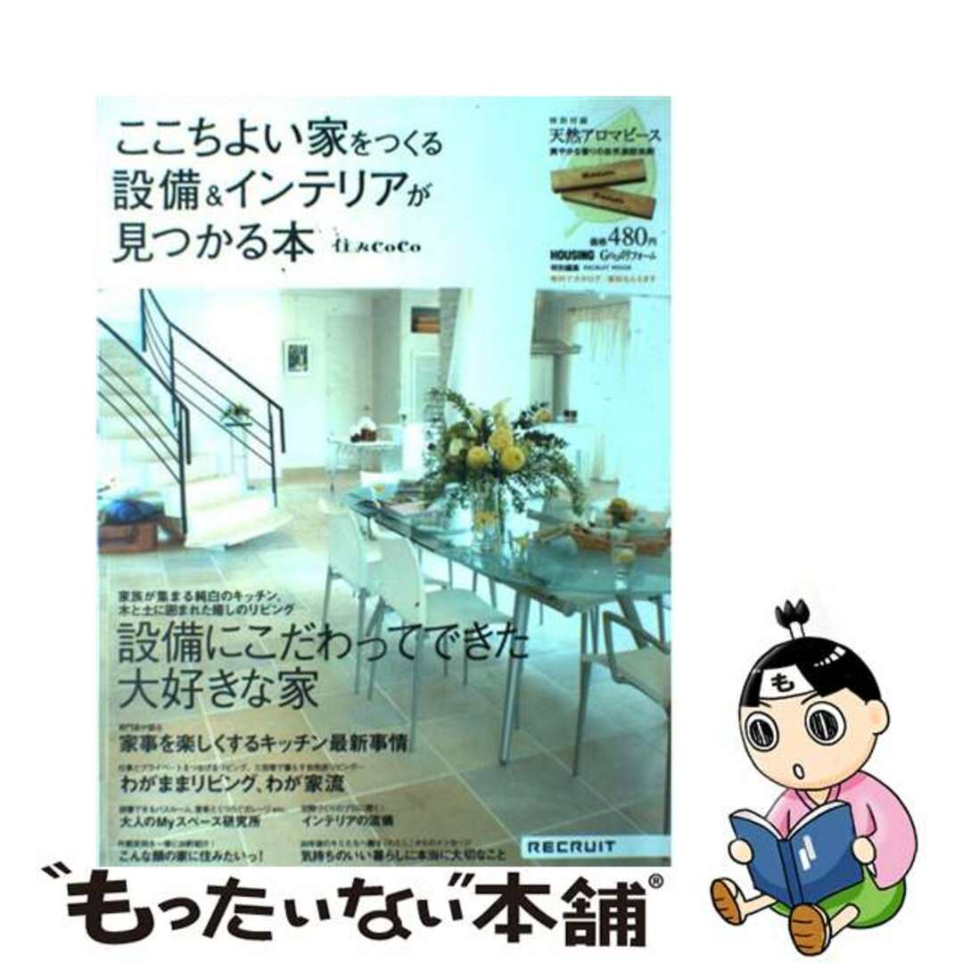 【中古】 ここちよい家をつくる設備＆インテリアが見つかる本 住みｃｏｃｏ/リクルート エンタメ/ホビーの本(住まい/暮らし/子育て)の商品写真