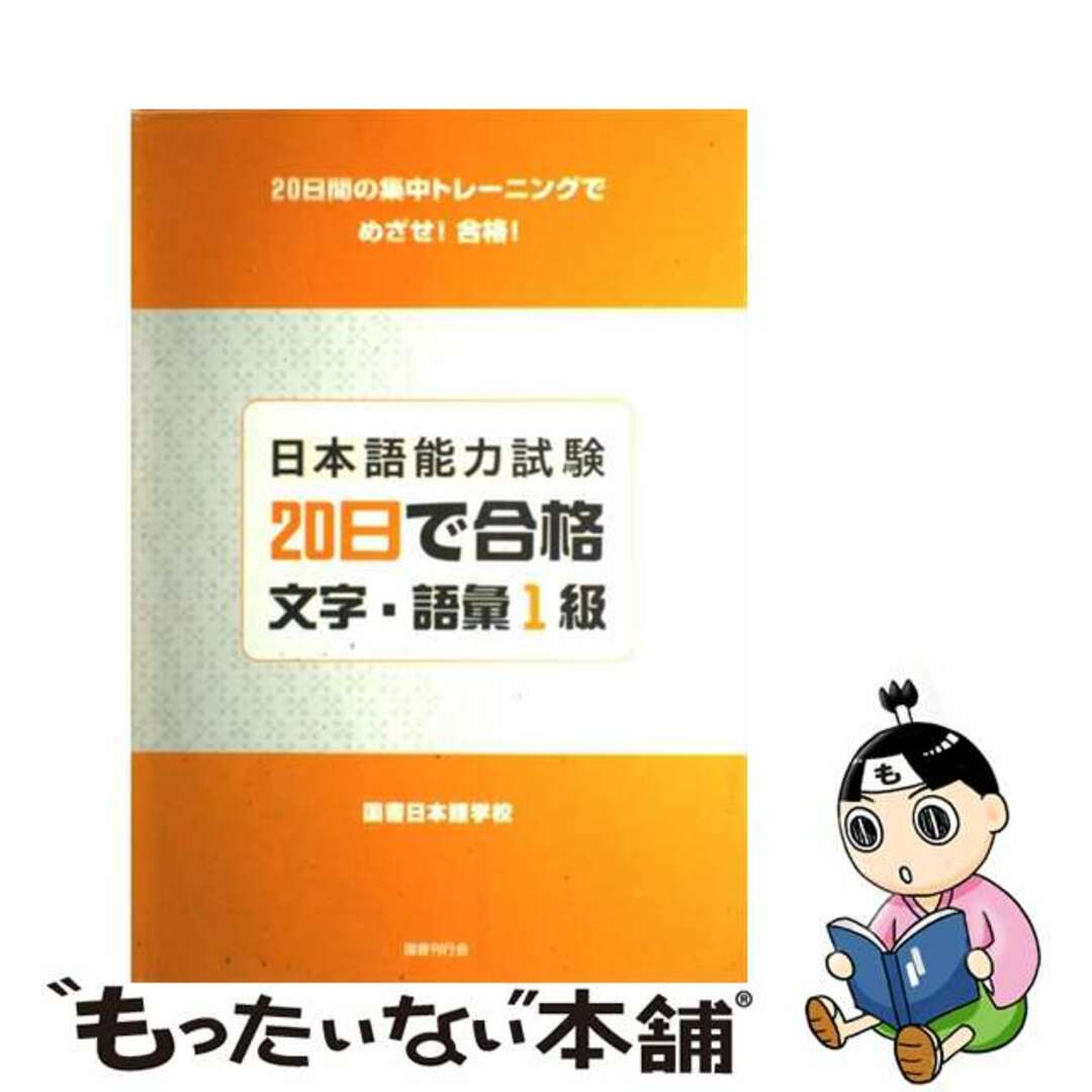 【中古】 日本語能力試験２０日で合格文字・語彙１級 ２０日間の集中トレーニングでめざせ！合格！/国書刊行会/国書日本語学校 エンタメ/ホビーの本(語学/参考書)の商品写真