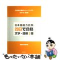 【中古】 日本語能力試験２０日で合格文字・語彙１級 ２０日間の集中トレーニングで