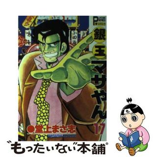 【中古】 銀玉マサやん １７/秋田書店/堂上まさ志(青年漫画)