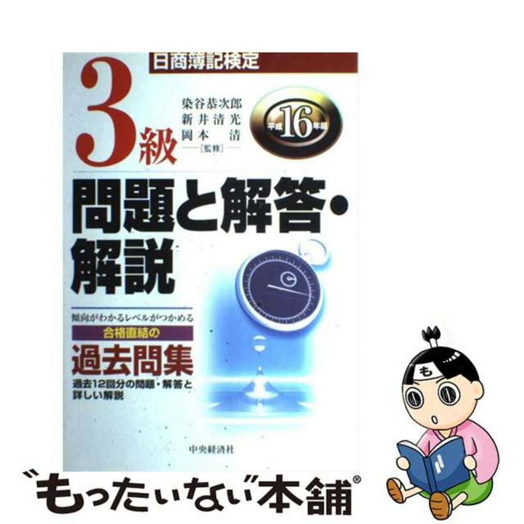 高評価アイテム 【中古】 平成16年版/中央経済社/染谷恭次郎 日商簿記検定3級問題と解答・解説 資格+検定