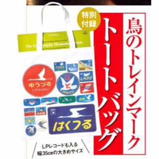 ショウガクカン(小学館)の【サライ 2023年6月号付録】鳥のトレインマーク トートバッグ（未開封品）(鉄道)