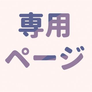 専用です。(その他)