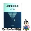 【中古】 企業情報会計/中央経済社/郡司健