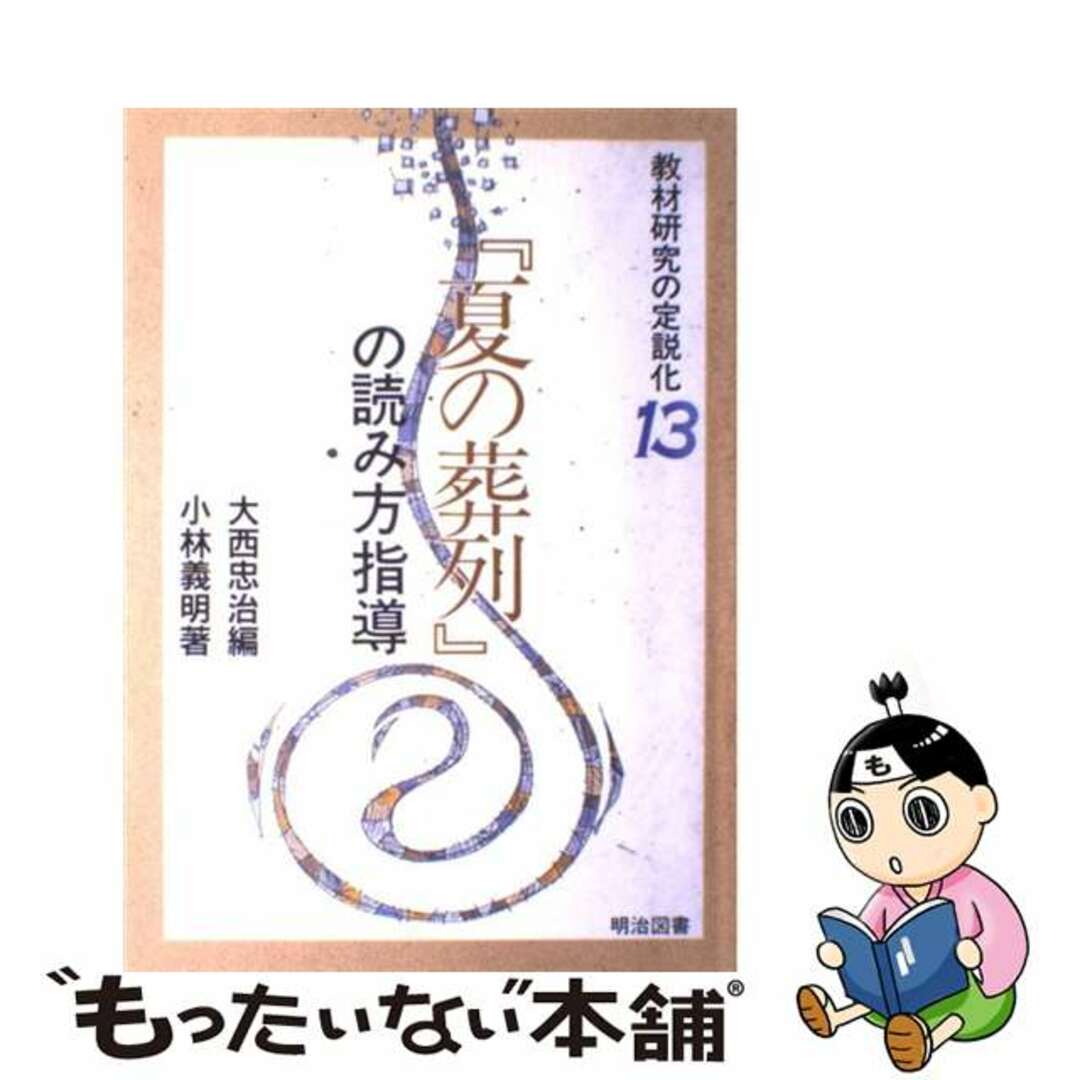 大西忠治著者名カナ教材研究の定説化 １３/明治図書出版/大西忠治