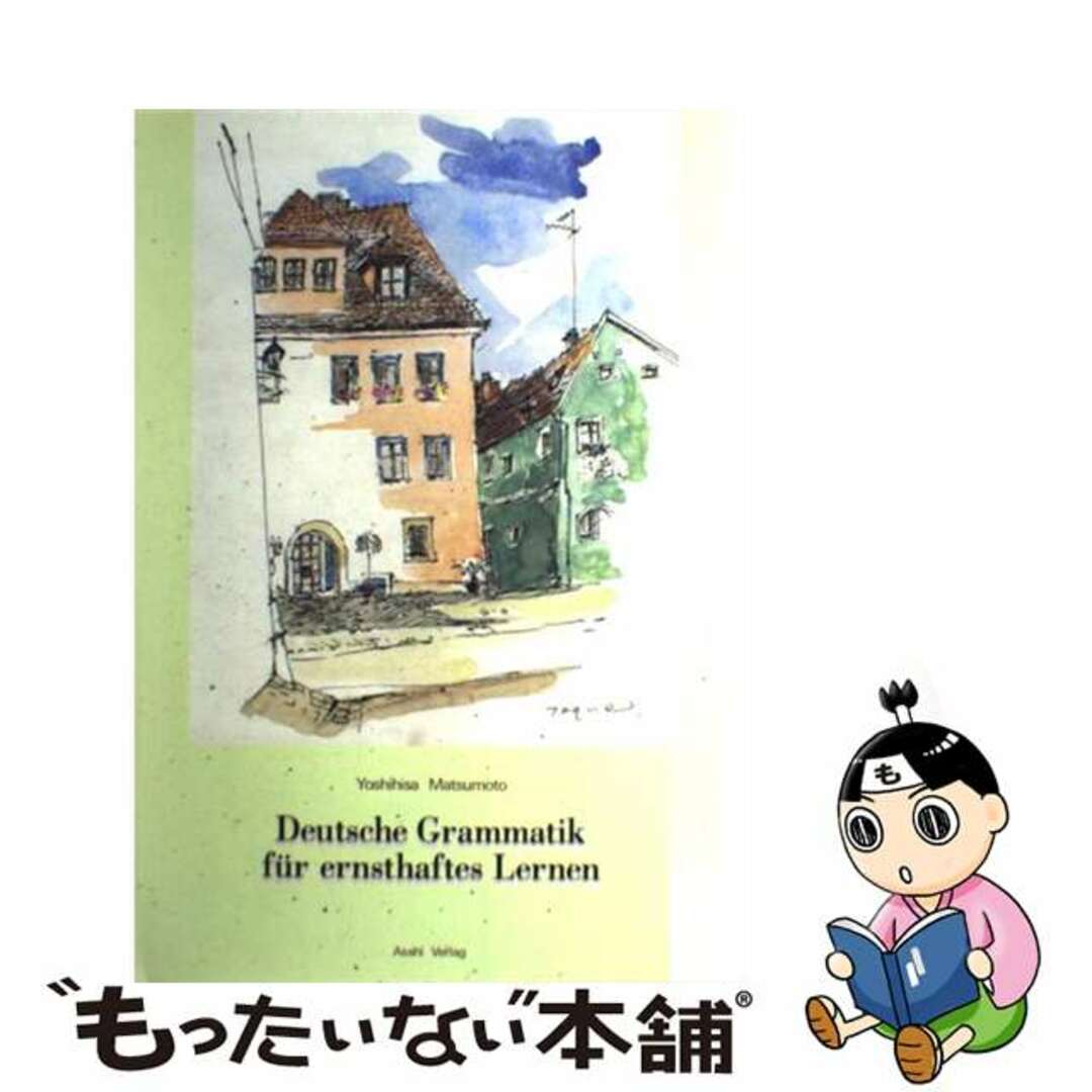 新発売 【中古】 読むためのドイツ文法/朝日出版社/松本嘉久 語学+参考書