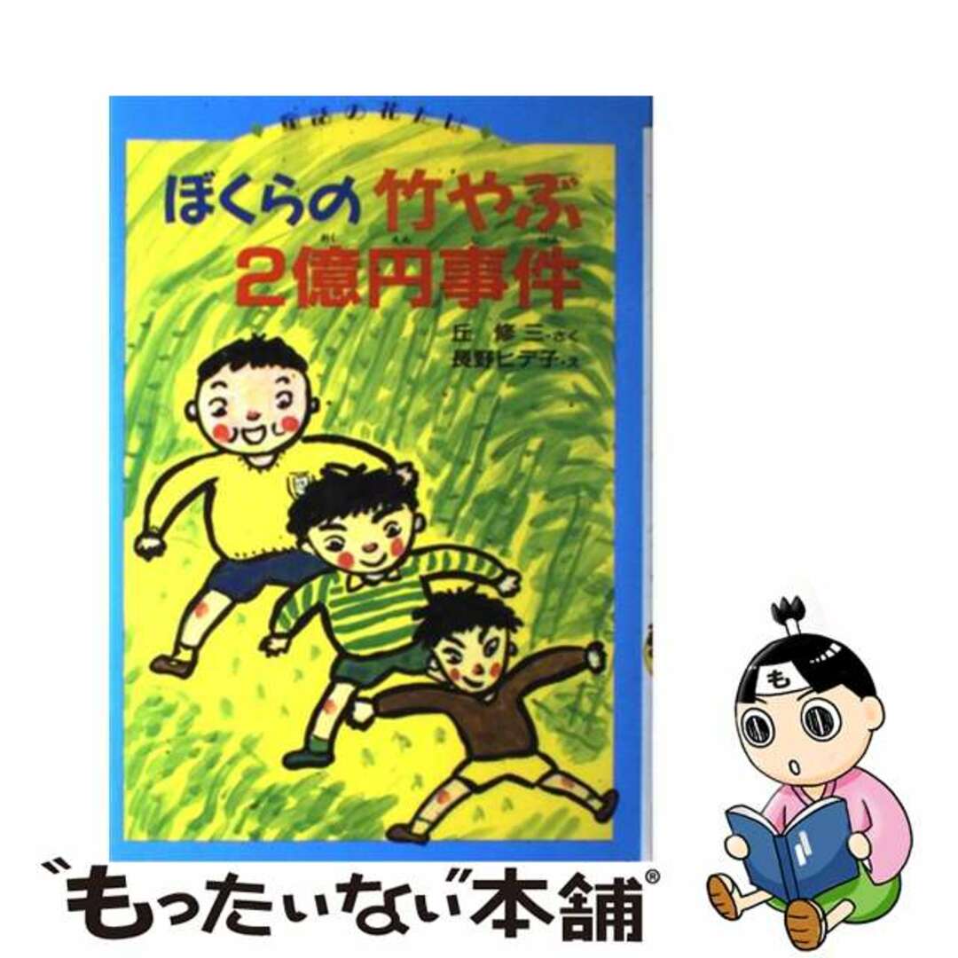 【中古】 ぼくらの竹やぶ2億円事件/偕成社/丘修三 エンタメ/ホビーの本(絵本/児童書)の商品写真
