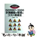 【中古】 ＩＳＯ　９００１：２０００計測機器の管理とコスト削減法 ＩＳＯ　９００