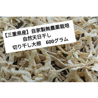 【三重県産】自家製無農薬栽培　自然天日干し　切り干し大根　600グラム(野菜)