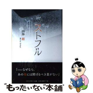 【中古】 ラストフル/日本文学館/四海朗(文学/小説)