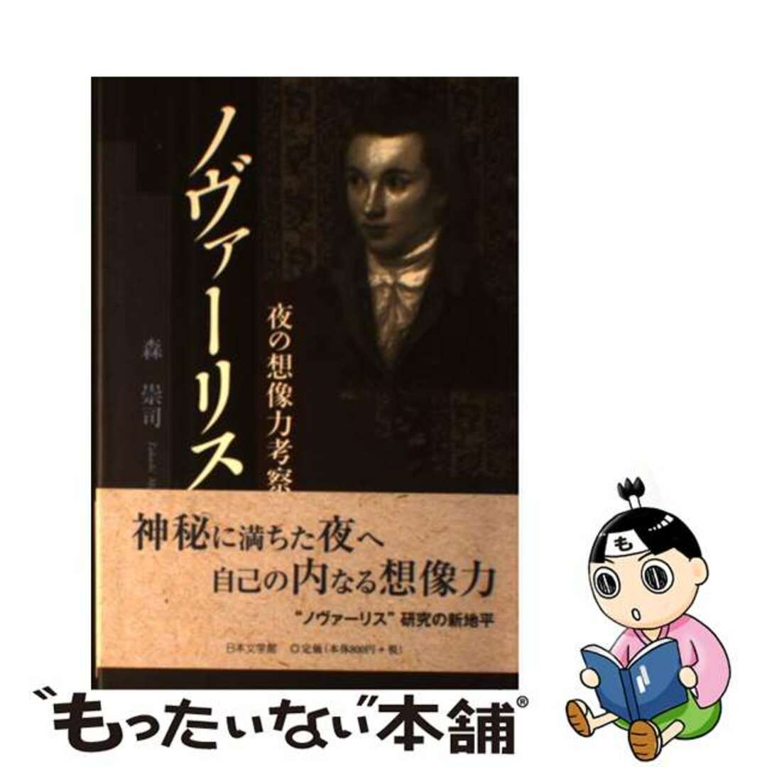 ファッションアイテム人気ランキング 【中古】 夜の想像力考察/日本文学館/森崇司 ノヴァーリス 人文+社会