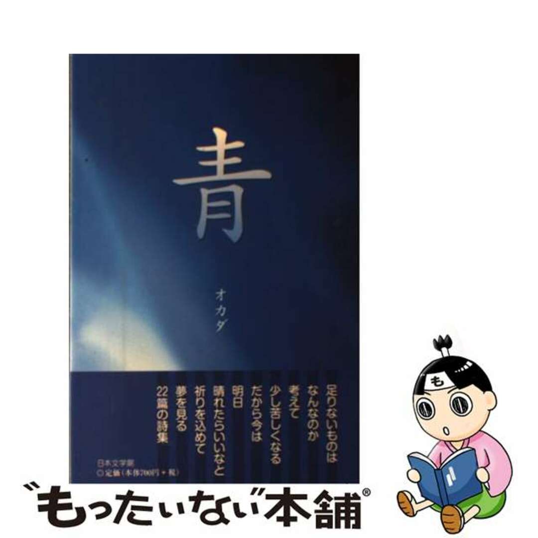 【中古】 青/日本文学館/オカダ エンタメ/ホビーの本(人文/社会)の商品写真