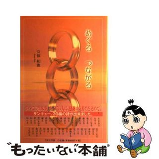 【中古】 めぐるつながる/日本文学館/久保和恵(人文/社会)