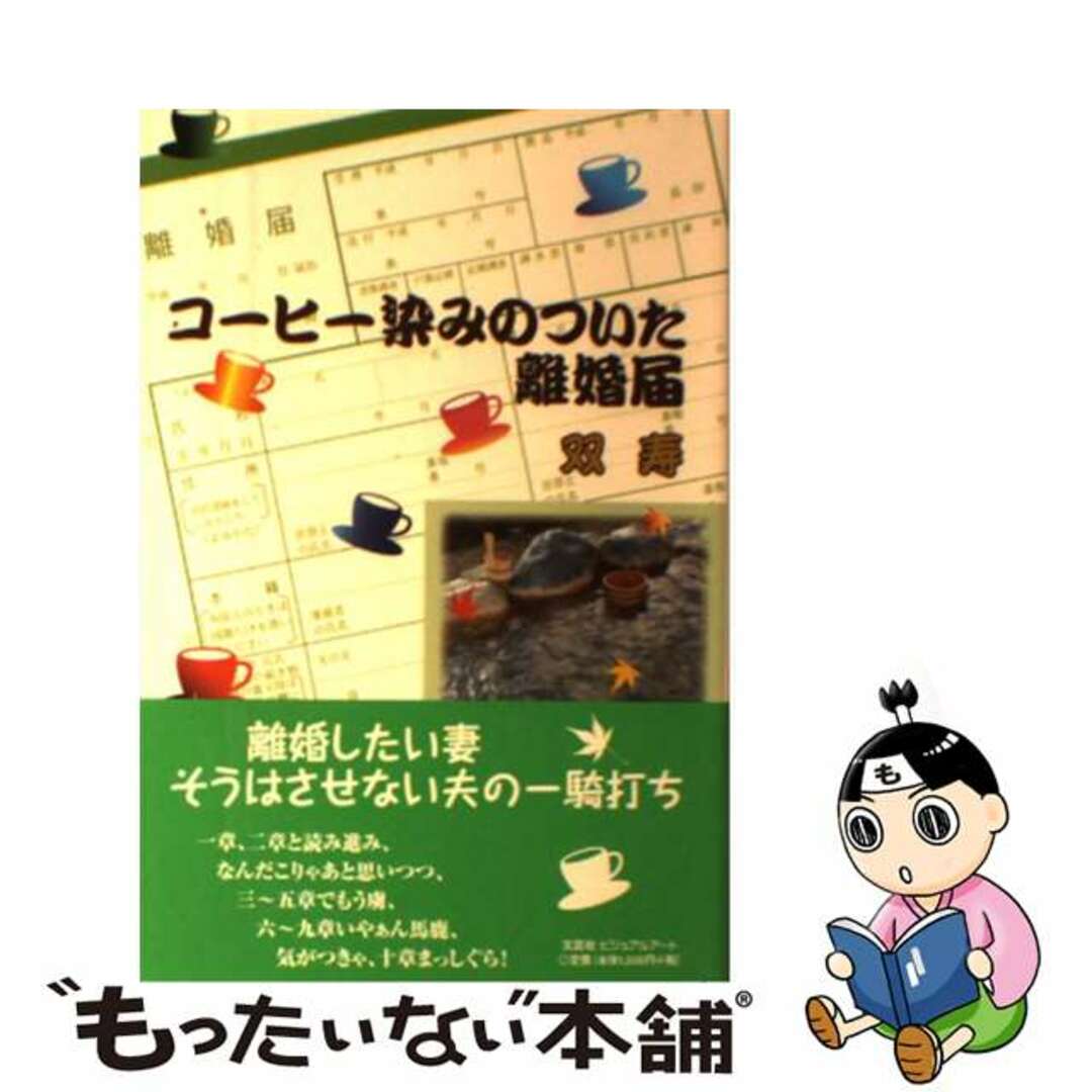 【中古】 コーヒー染みのついた離婚届/文芸社ビジュアルアート/双寿