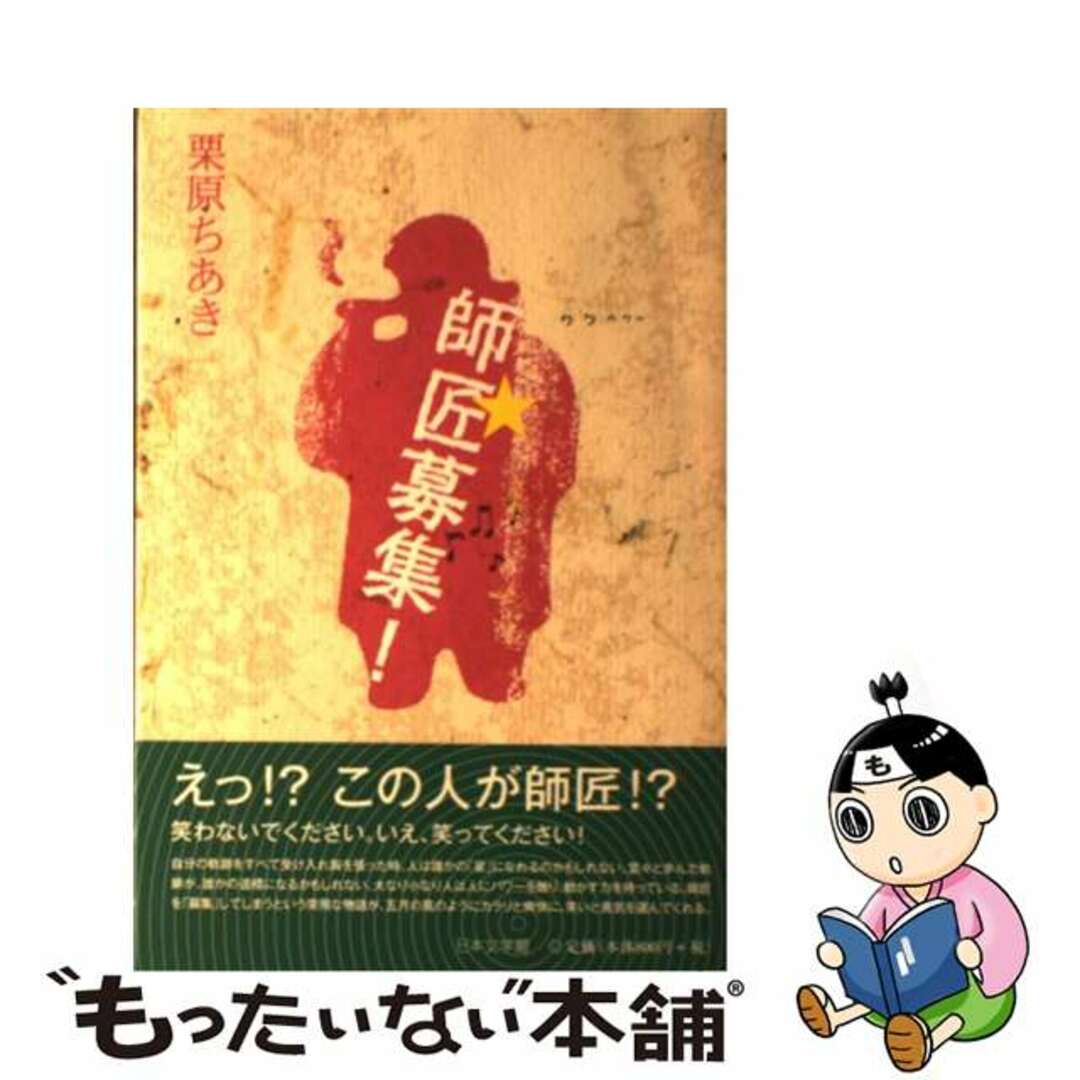 【中古】 師匠募集！/日本文学館/栗原ちあき エンタメ/ホビーの本(文学/小説)の商品写真