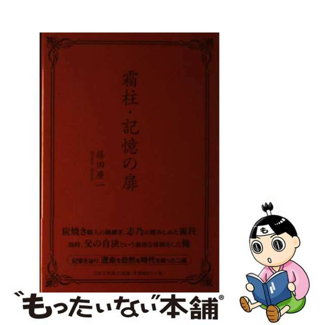 海外限定スパイク販売 【中古】 霜柱/記憶の扉/日本文学館/篠田廣一 文学+小説