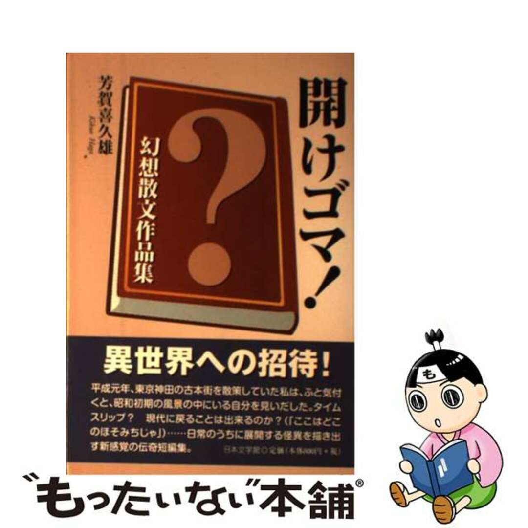 今 話題 の 人気 商品 【中古】 開けゴマ! 幻想散文作品集/日本文学館/芳賀喜久雄 文学+小説