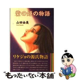 【中古】 紫の姫の物語/日本文学館/山田由美(人文/社会)