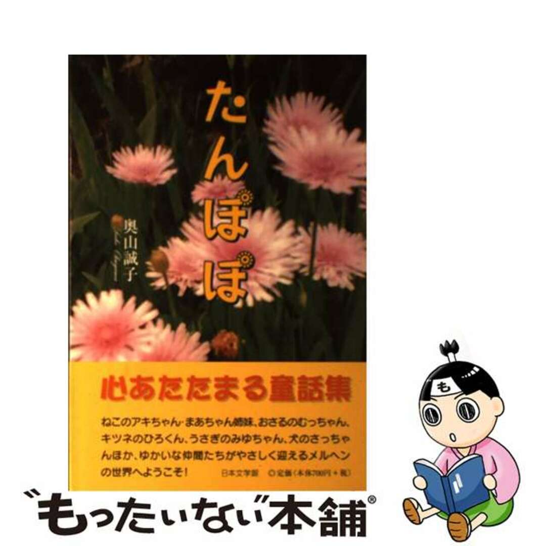 【中古】 たんぽぽ/日本文学館/奥山誠子 エンタメ/ホビーの本(絵本/児童書)の商品写真