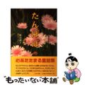 【中古】 たんぽぽ/日本文学館/奥山誠子