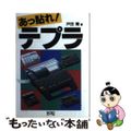 送料無料 店舗 中古】 あっ貼れ！テプラ ラベルワープロの徹底活用法/コーエー コンピュータ+IT