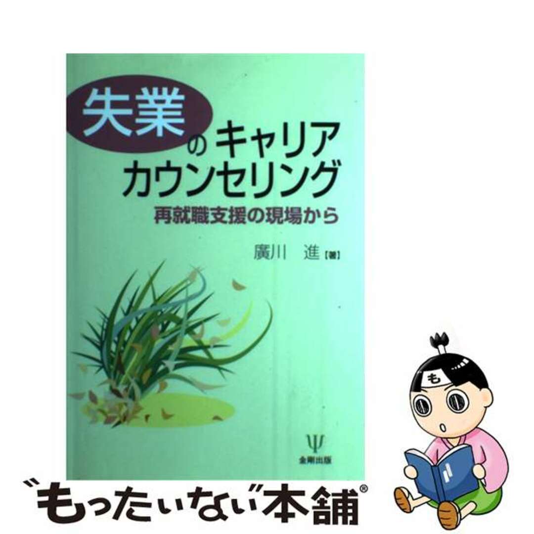 【中古】 失業のキャリアカウンセリング 再就職支援の現場から/金剛出版/廣川進 エンタメ/ホビーの本(人文/社会)の商品写真