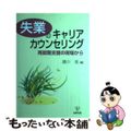 【中古】 失業のキャリアカウンセリング 再就職支援の現場から/金剛出版/廣川進