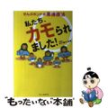 【中古】 私たち、カモられました！ ぜんぶホントの悪徳商法/フィールドワイ/村千