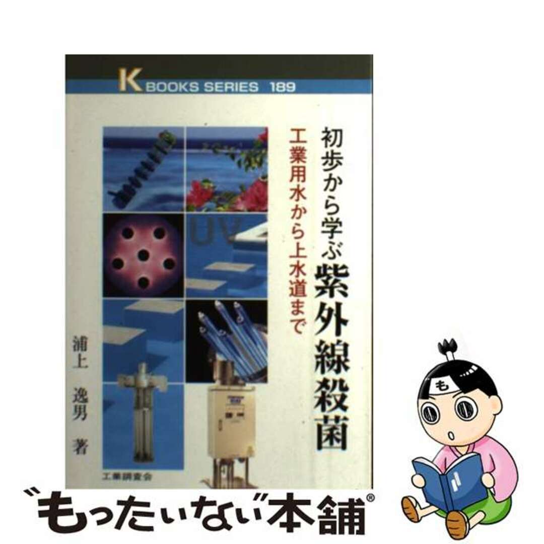 新着入荷の通販 【中古】 初歩から学ぶ紫外線殺菌 工業用水から上水道まで/工業調査会/浦上逸男 科学+技術