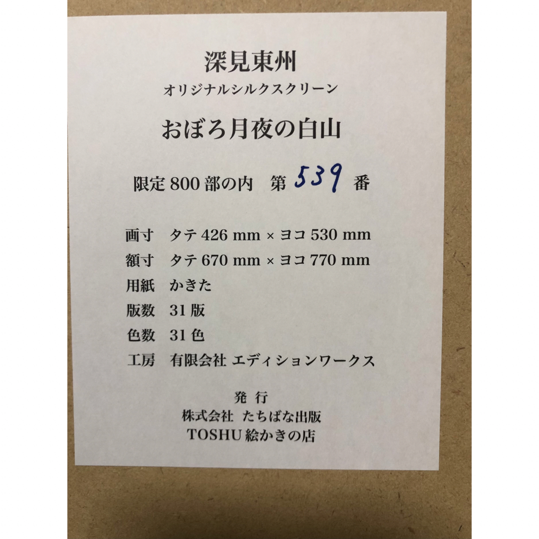 深見東州 大型オリジナルシルクスクリーン 「おぼろ月夜の白山」直筆サイン 絵画 エンタメ/ホビーの美術品/アンティーク(絵画/タペストリー)の商品写真