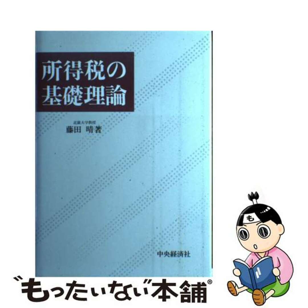 【中古】 所得税の基礎理論/中央経済社/藤田晴 エンタメ/ホビーの本(ビジネス/経済)の商品写真