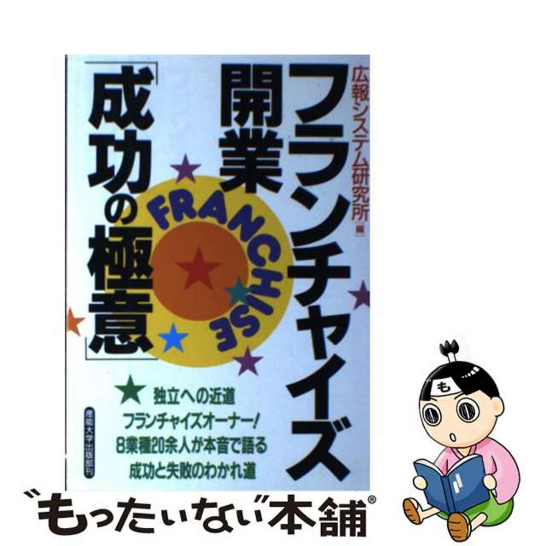 【中古】 フランチャイズ開業「成功の極意」/産業能率大学出版部/広報システム研究所 エンタメ/ホビーの本(ビジネス/経済)の商品写真