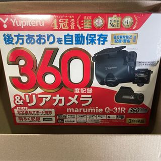 ユピテル(Yupiteru)のYUPITERU Q-31R ユピテル　360°&リアカメラ　新品未使用品(カーナビ/カーテレビ)