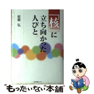 【中古】 「核」に立ち向かった人びと/日本図書センター/岩垂弘(人文/社会)